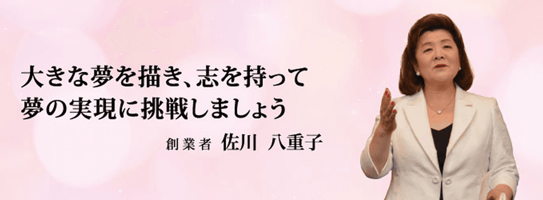 大きな夢を描き、志を持って夢の実現に挑戦しましょう 創業者 佐川 八重子